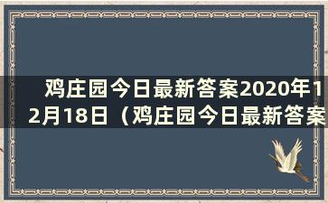 鸡庄园今日最新答案2020年12月18日（鸡庄园今日最新答案为12.5）