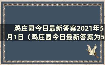 鸡庄园今日最新答案2021年5月1日（鸡庄园今日最新答案为5.17）