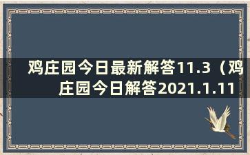 鸡庄园今日最新解答11.3（鸡庄园今日解答2021.1.11）