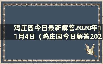 鸡庄园今日最新解答2020年11月4日（鸡庄园今日解答2021.1.11）