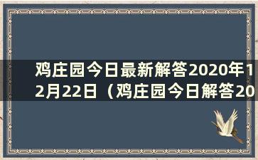 鸡庄园今日最新解答2020年12月22日（鸡庄园今日解答2021.1.12）