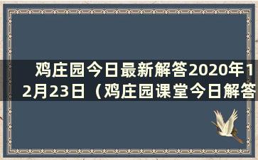 鸡庄园今日最新解答2020年12月23日（鸡庄园课堂今日解答12.24）