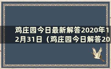 鸡庄园今日最新解答2020年12月31日（鸡庄园今日解答2021.1.12）