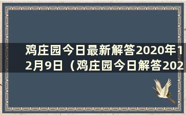 鸡庄园今日最新解答2020年12月9日（鸡庄园今日解答2021.1.12）