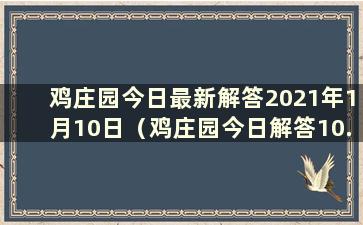 鸡庄园今日最新解答2021年1月10日（鸡庄园今日解答10.11鸡蚂蚁）