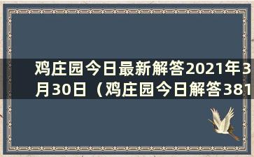 鸡庄园今日最新解答2021年3月30日（鸡庄园今日解答38130,1038）