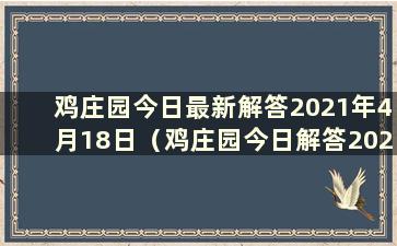 鸡庄园今日最新解答2021年4月18日（鸡庄园今日解答2021.2.14）