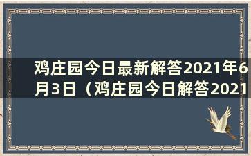 鸡庄园今日最新解答2021年6月3日（鸡庄园今日解答2021.6.1）