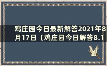 鸡庄园今日最新解答2021年8月17日（鸡庄园今日解答8.15）