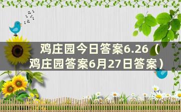 鸡庄园今日答案6.26（鸡庄园答案6月27日答案）