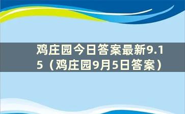 鸡庄园今日答案最新9.15（鸡庄园9月5日答案）