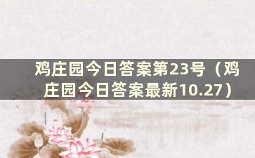 鸡庄园今日答案第23号（鸡庄园今日答案最新10.27）