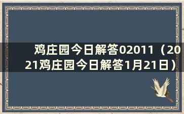 鸡庄园今日解答02011（2021鸡庄园今日解答1月21日）