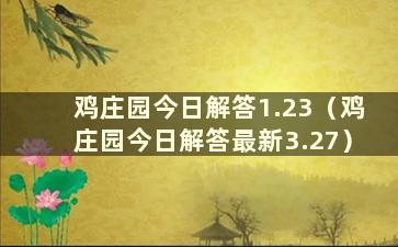 鸡庄园今日解答1.23（鸡庄园今日解答最新3.27）