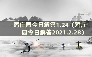 鸡庄园今日解答1.24（鸡庄园今日解答2021.2.28）