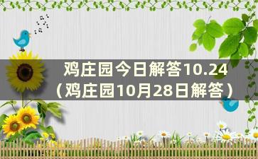 鸡庄园今日解答10.24（鸡庄园10月28日解答）