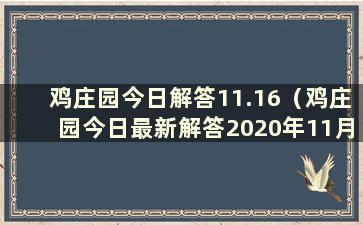 鸡庄园今日解答11.16（鸡庄园今日最新解答2020年11月16日）