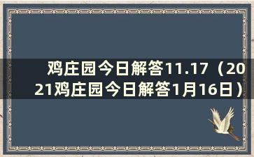 鸡庄园今日解答11.17（2021鸡庄园今日解答1月16日）