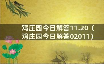 鸡庄园今日解答11.20（鸡庄园今日解答02011）