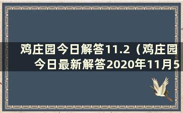 鸡庄园今日解答11.2（鸡庄园今日最新解答2020年11月5日）