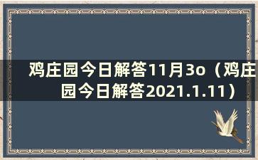 鸡庄园今日解答11月3o（鸡庄园今日解答2021.1.11）