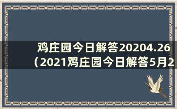 鸡庄园今日解答20204.26（2021鸡庄园今日解答5月22日）