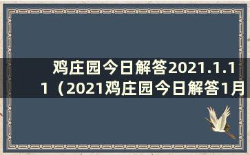 鸡庄园今日解答2021.1.11（2021鸡庄园今日解答1月18日）