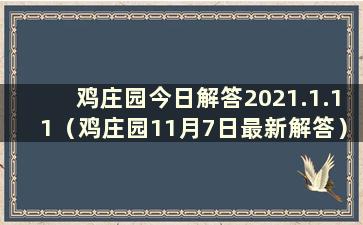 鸡庄园今日解答2021.1.11（鸡庄园11月7日最新解答）