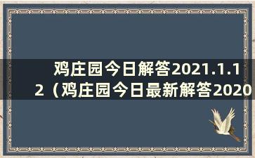 鸡庄园今日解答2021.1.12（鸡庄园今日最新解答2020年12月3日）