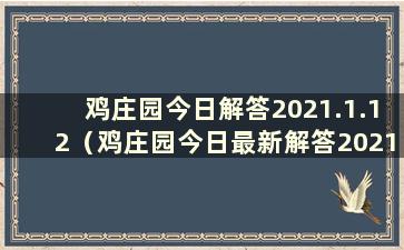 鸡庄园今日解答2021.1.12（鸡庄园今日最新解答2021年6.6）