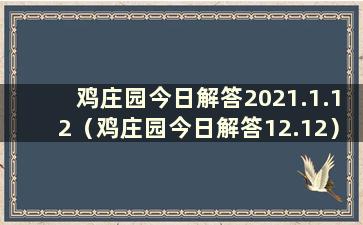 鸡庄园今日解答2021.1.12（鸡庄园今日解答12.12）