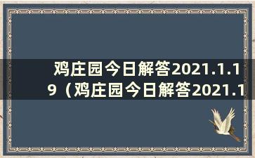 鸡庄园今日解答2021.1.19（鸡庄园今日解答2021.1.12）