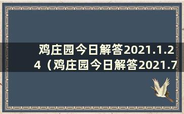 鸡庄园今日解答2021.1.24（鸡庄园今日解答2021.7.21）