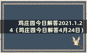 鸡庄园今日解答2021.1.24（鸡庄园今日解答4月24日）