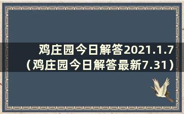 鸡庄园今日解答2021.1.7（鸡庄园今日解答最新7.31）