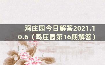 鸡庄园今日解答2021.10.6（鸡庄园第16期解答）