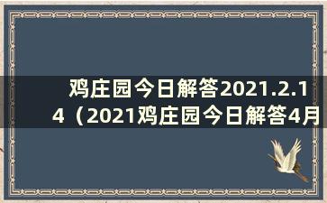 鸡庄园今日解答2021.2.14（2021鸡庄园今日解答4月14日）