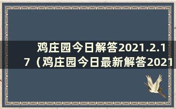 鸡庄园今日解答2021.2.17（鸡庄园今日最新解答2021年5月1日）