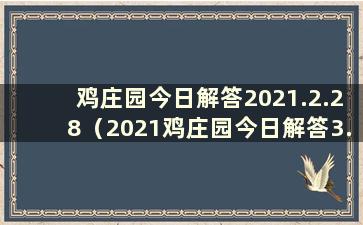 鸡庄园今日解答2021.2.28（2021鸡庄园今日解答3.28）