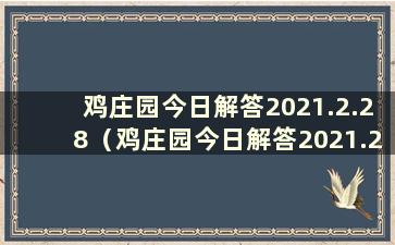 鸡庄园今日解答2021.2.28（鸡庄园今日解答2021.2.5）