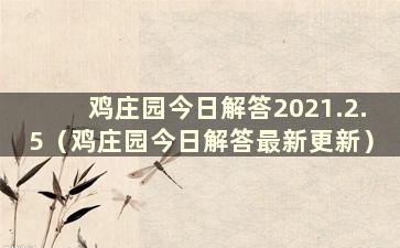 鸡庄园今日解答2021.2.5（鸡庄园今日解答最新更新）