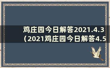 鸡庄园今日解答2021.4.3（2021鸡庄园今日解答4.5）