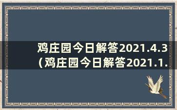 鸡庄园今日解答2021.4.3（鸡庄园今日解答2021.1.9）