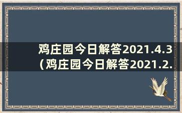 鸡庄园今日解答2021.4.3（鸡庄园今日解答2021.2.14）