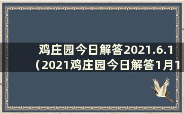 鸡庄园今日解答2021.6.1（2021鸡庄园今日解答1月16日）