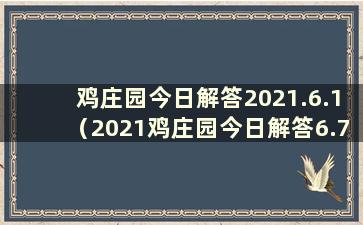 鸡庄园今日解答2021.6.1（2021鸡庄园今日解答6.7）