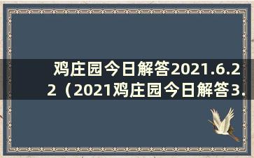 鸡庄园今日解答2021.6.22（2021鸡庄园今日解答3.26）