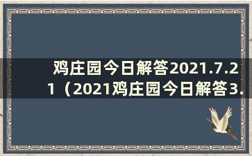 鸡庄园今日解答2021.7.21（2021鸡庄园今日解答3.29）