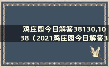 鸡庄园今日解答38130,1038（2021鸡庄园今日解答3.30）