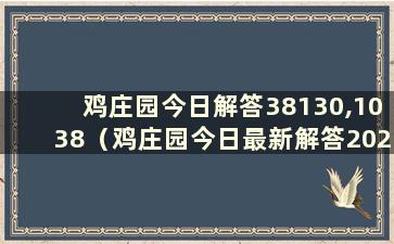 鸡庄园今日解答38130,1038（鸡庄园今日最新解答2021年3月10日）